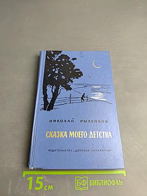 Сказка моего детства