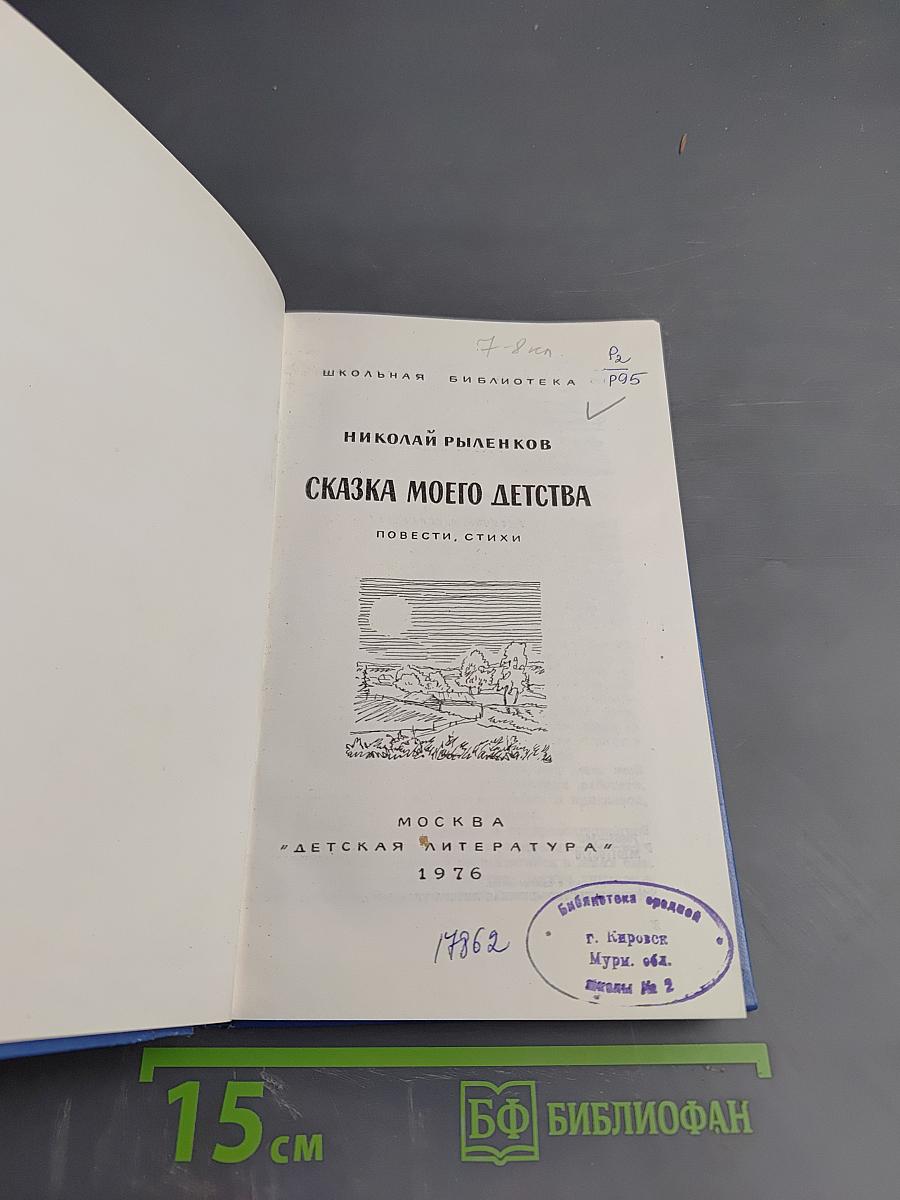 Сказка моего детства