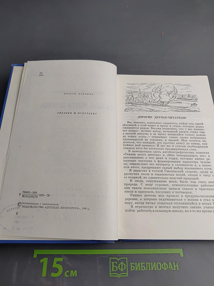 Сказка моего детства