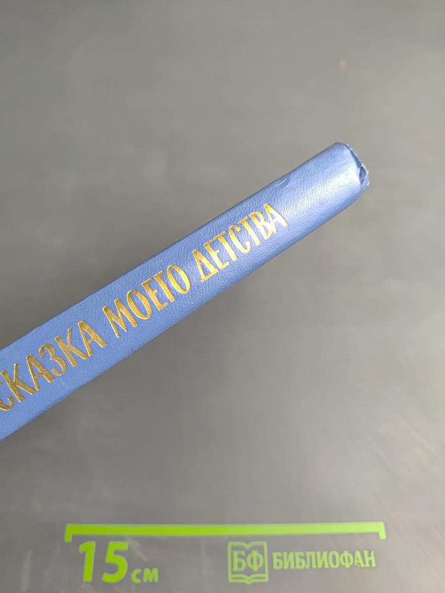Сказка моего детства