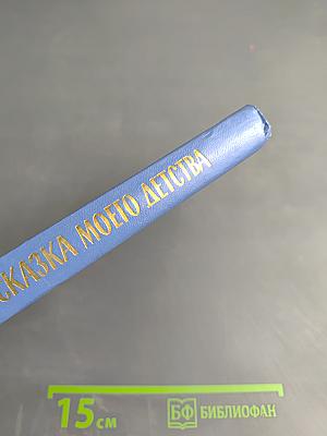 Сказка моего детства