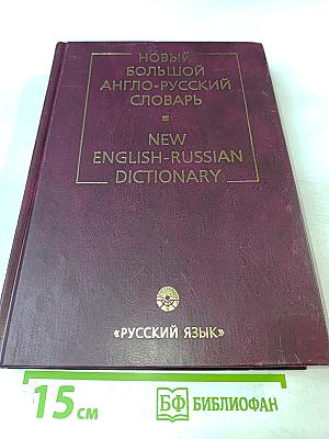 Новый большой англо-русский словарь. Том 3. R-Z