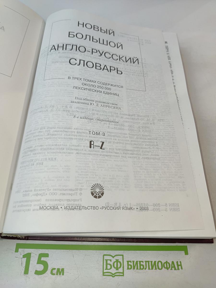 Новый большой англо-русский словарь. Том 3. R-Z