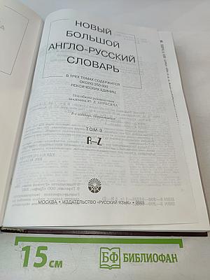 Новый большой англо-русский словарь. Том 3. R-Z