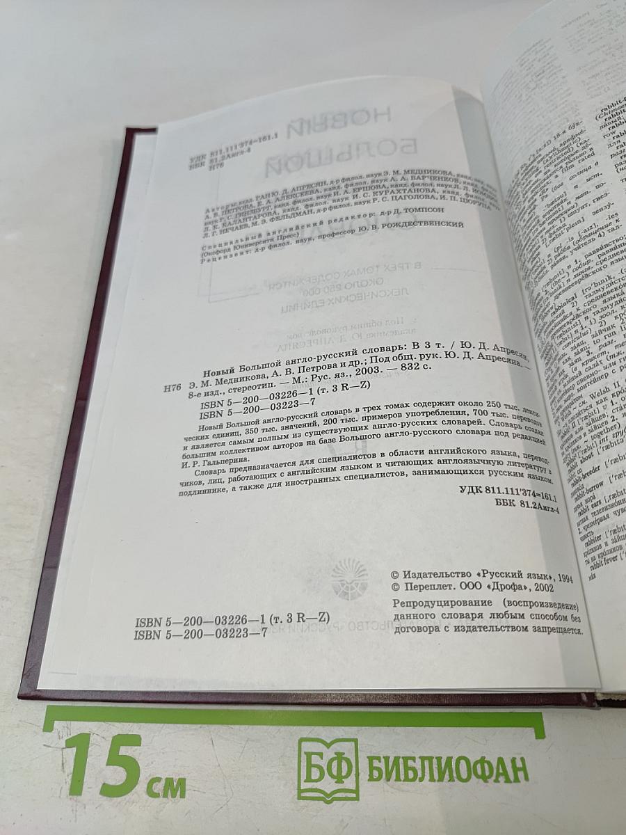 Новый большой англо-русский словарь. Том 3. R-Z