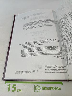 Новый большой англо-русский словарь. Том 3. R-Z