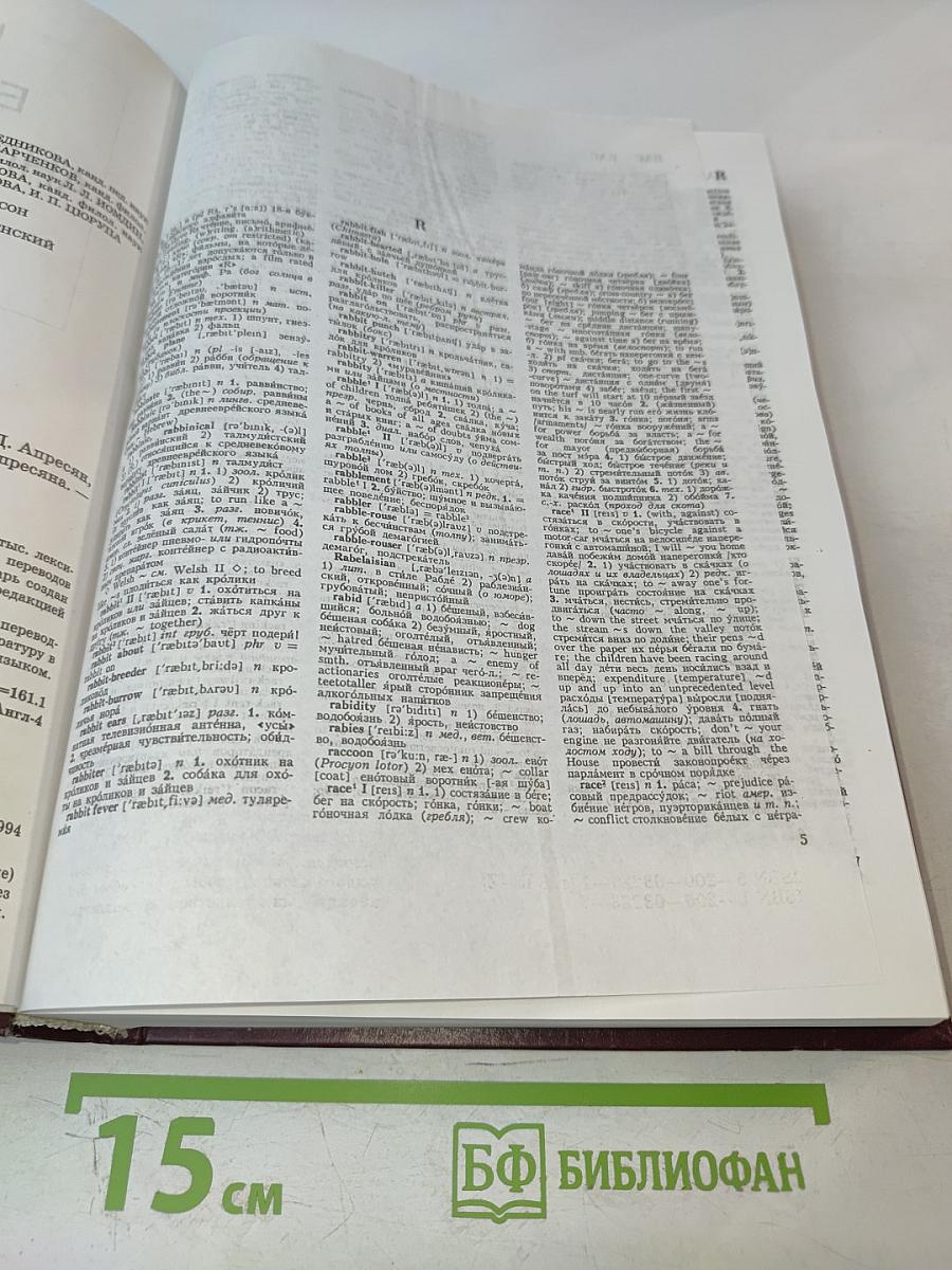 Новый большой англо-русский словарь. Том 3. R-Z