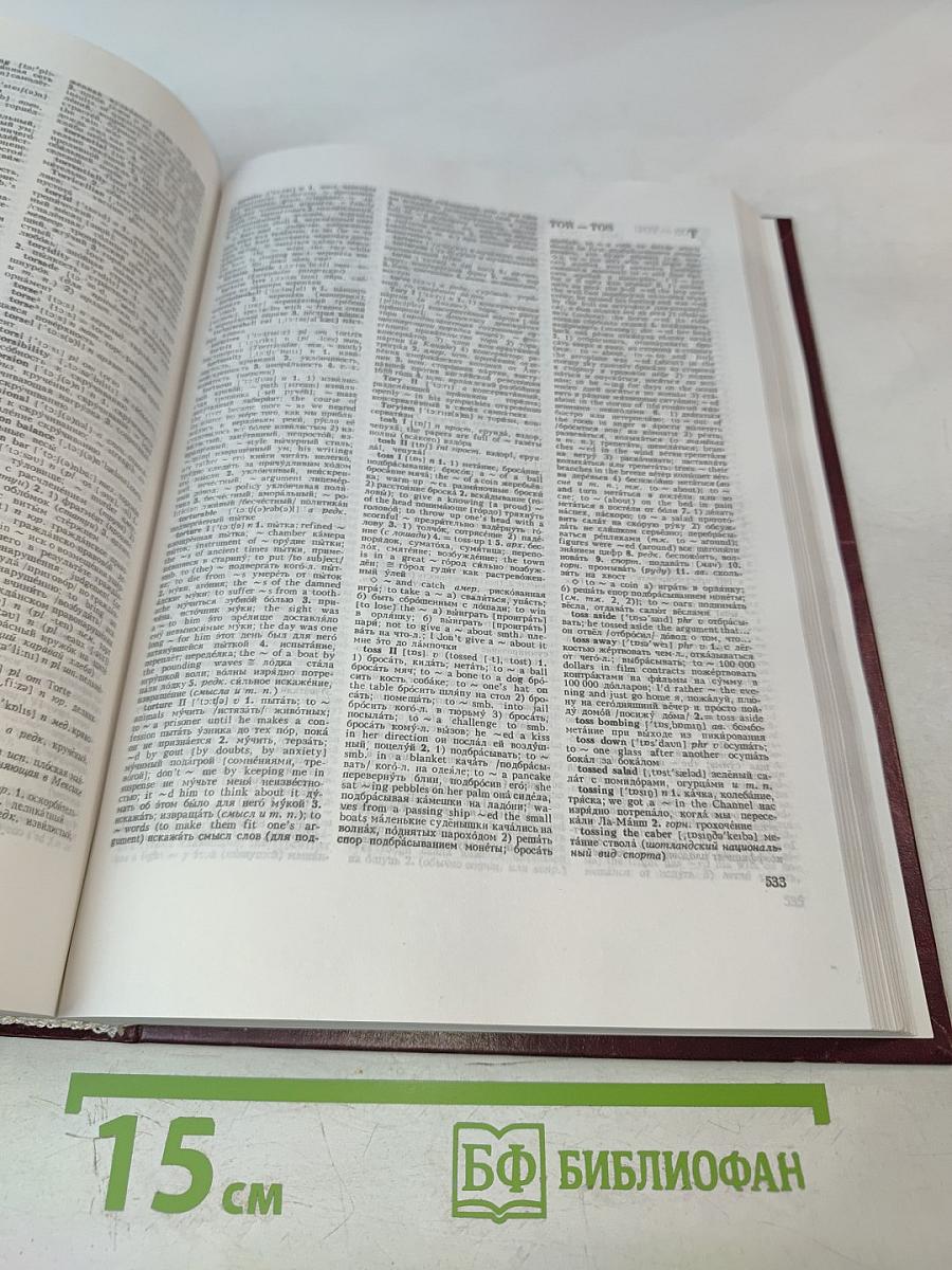 Новый большой англо-русский словарь. Том 3. R-Z