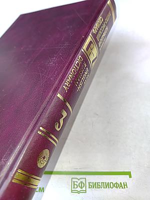 Новый большой англо-русский словарь. Том 3. R-Z