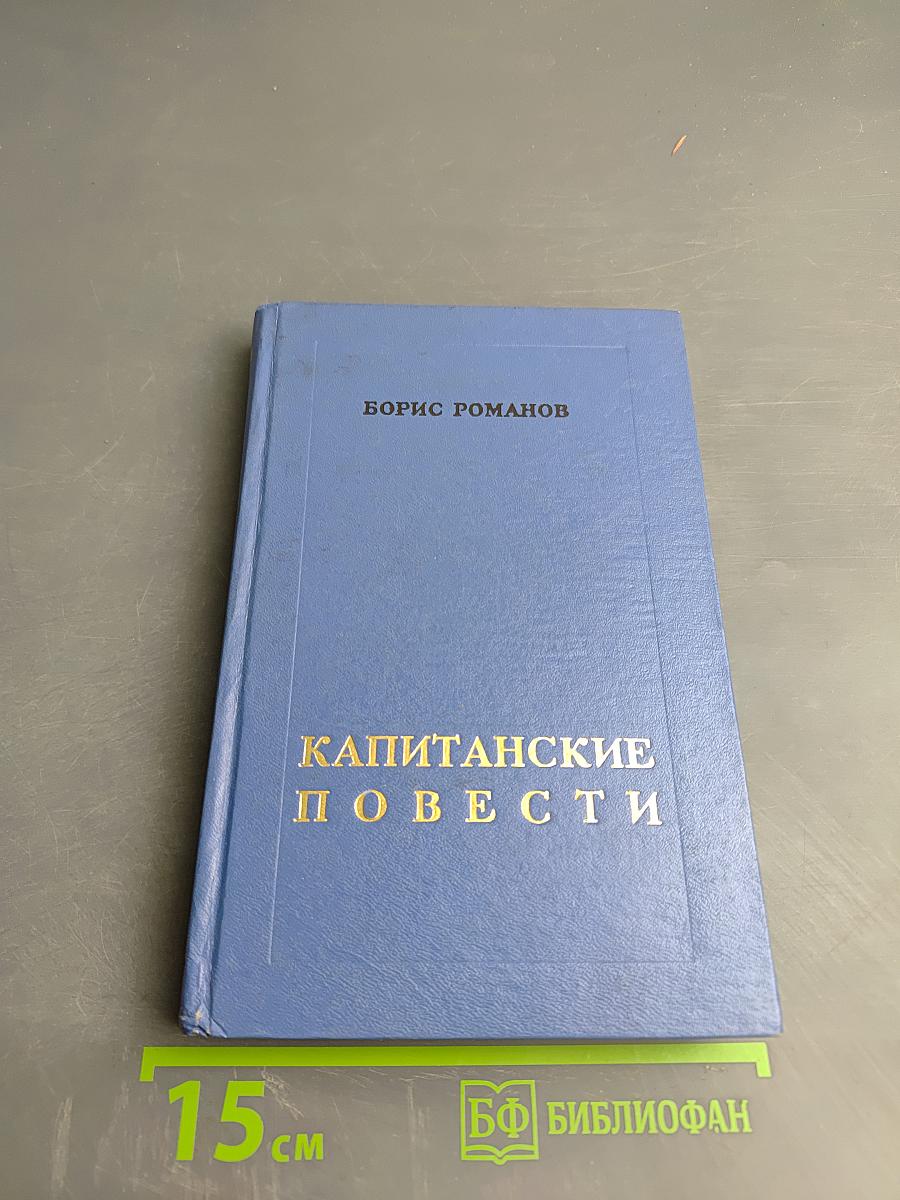 Капитанские повести