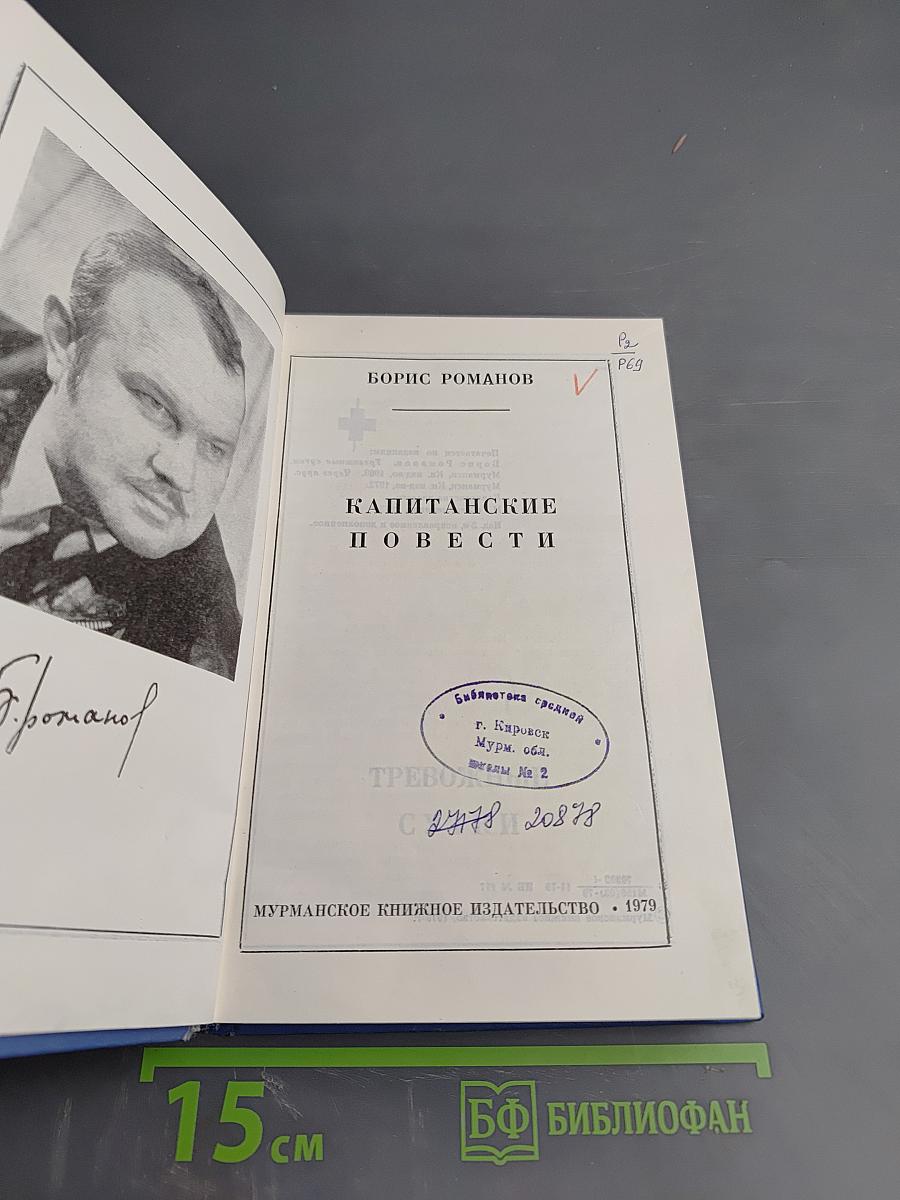 Капитанские повести