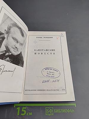 Капитанские повести