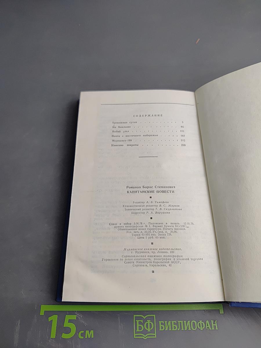 Капитанские повести