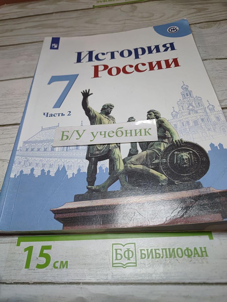 История России 7 класс Часть 2
