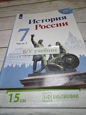 История России 7 класс Часть 2