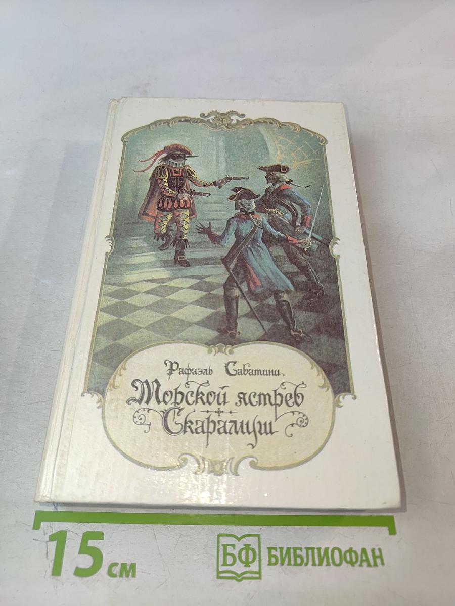 Морской ястреб. Скарамуш