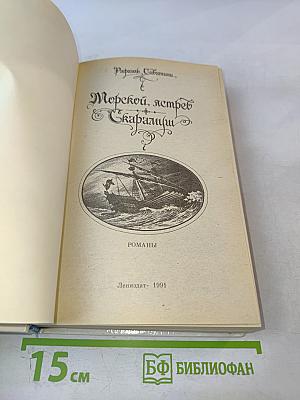 Морской ястреб. Скарамуш