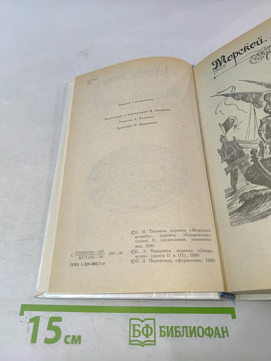 Морской ястреб. Скарамуш