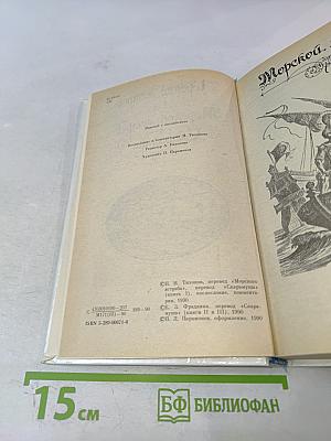 Морской ястреб. Скарамуш