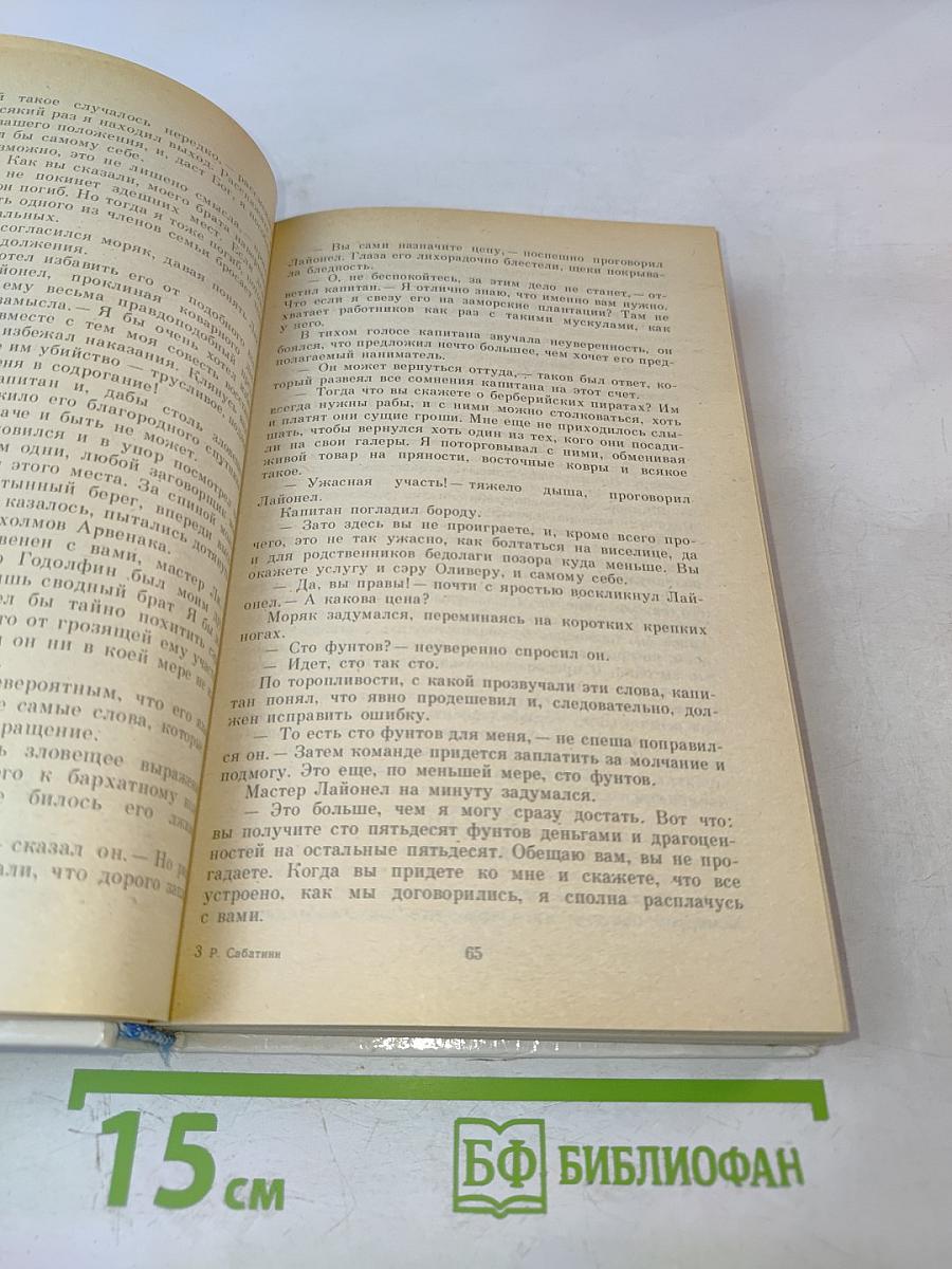 Морской ястреб. Скарамуш