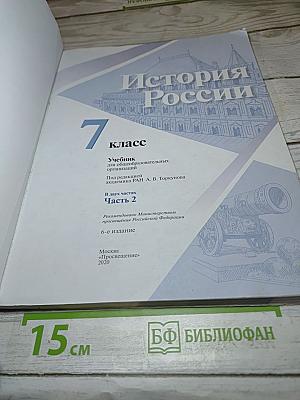 История России 7 класс Часть 2