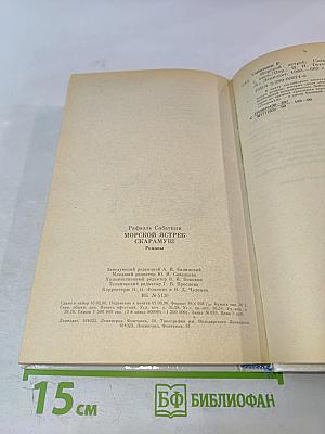 Морской ястреб. Скарамуш