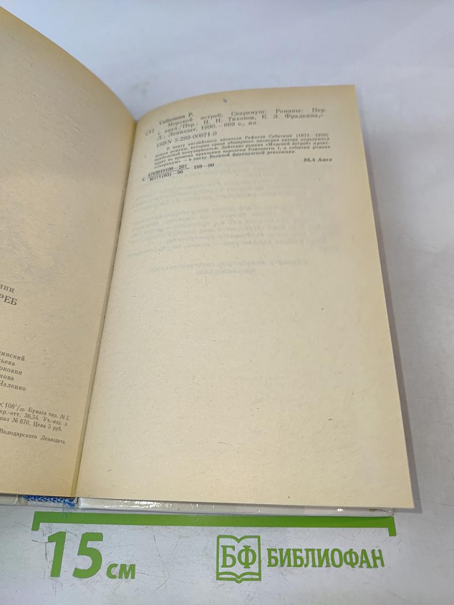 Морской ястреб. Скарамуш