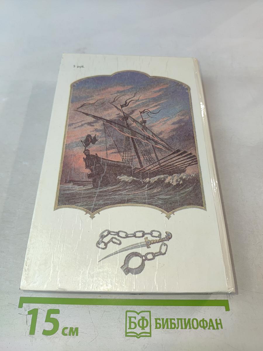 Морской ястреб. Скарамуш