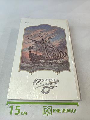 Морской ястреб. Скарамуш