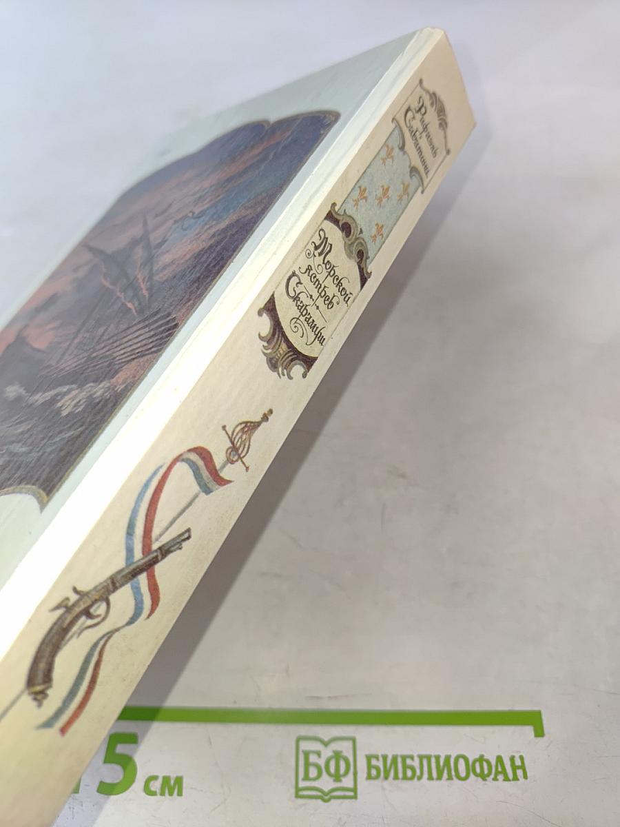 Морской ястреб. Скарамуш