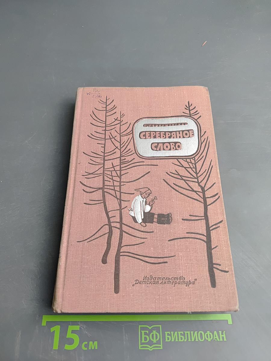 Серебряное слово