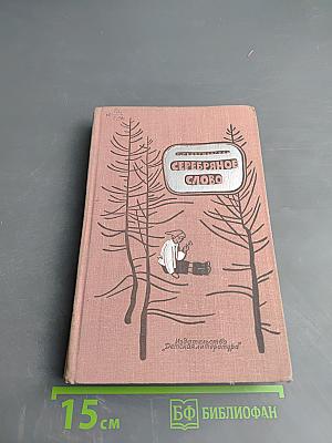 Серебряное слово