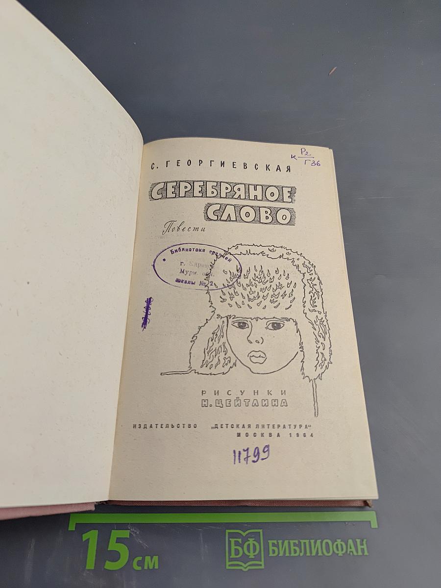 Серебряное слово