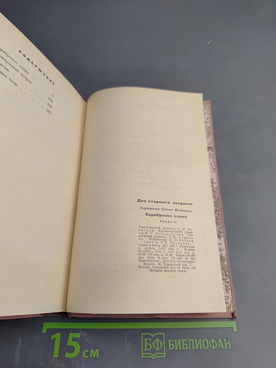 Серебряное слово