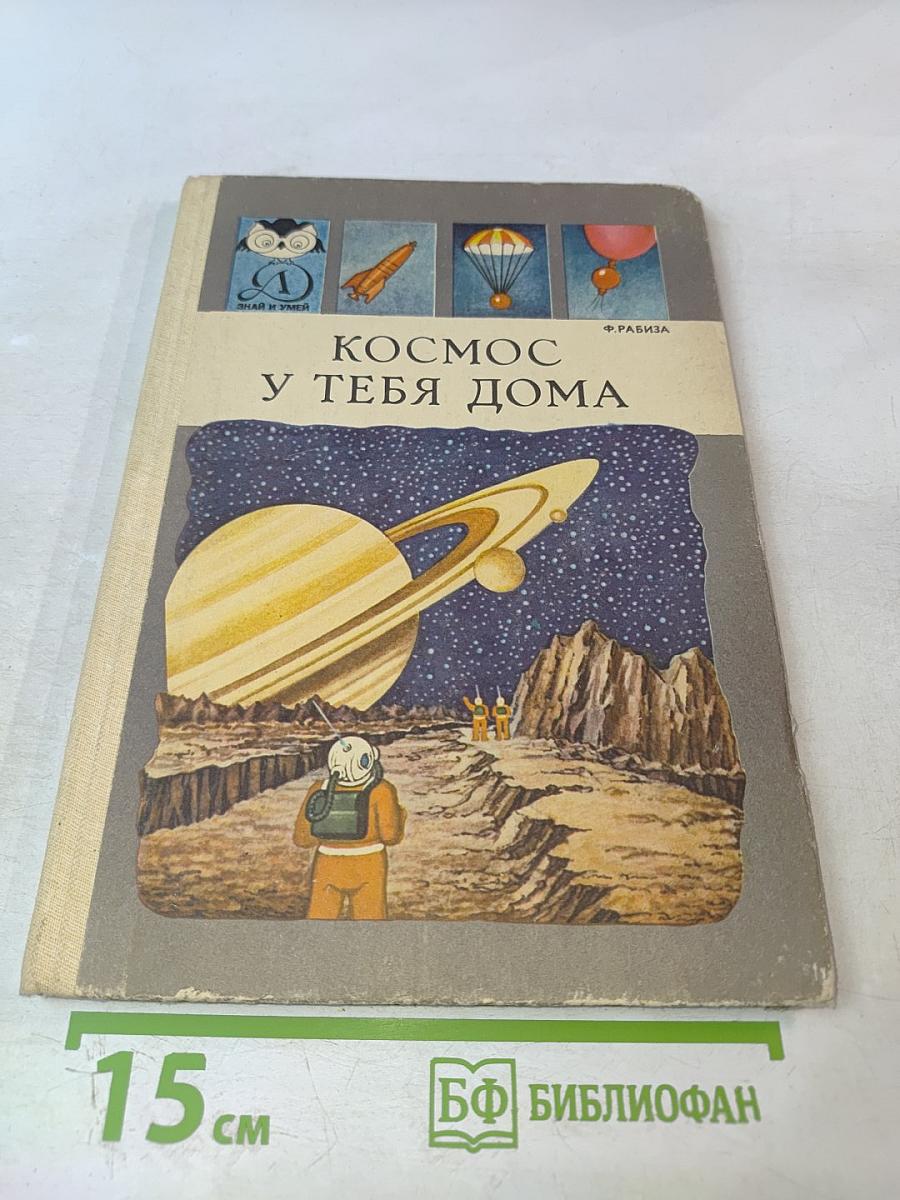 Космос у тебя дома