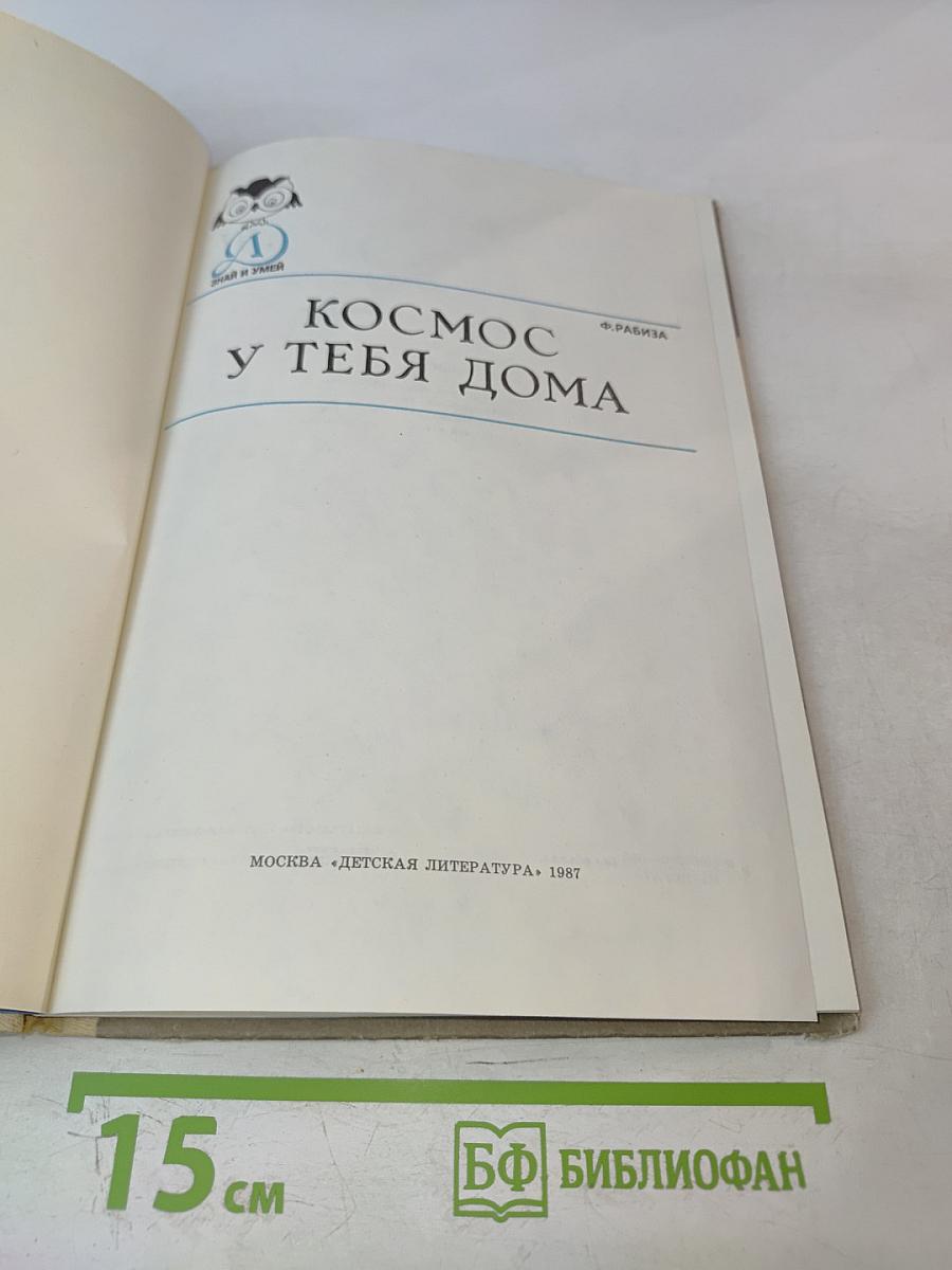 Космос у тебя дома