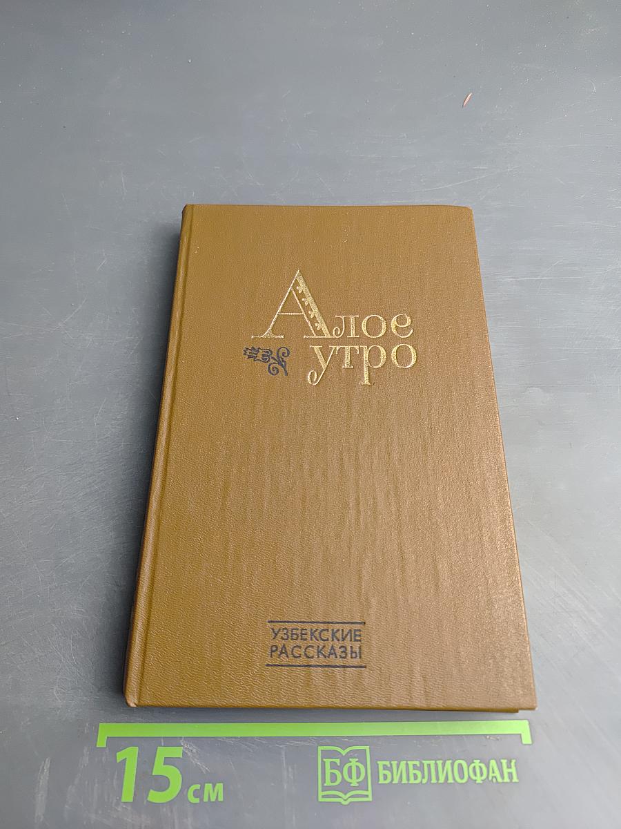 Алое утро