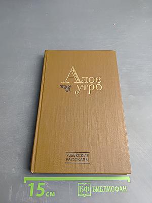 Алое утро