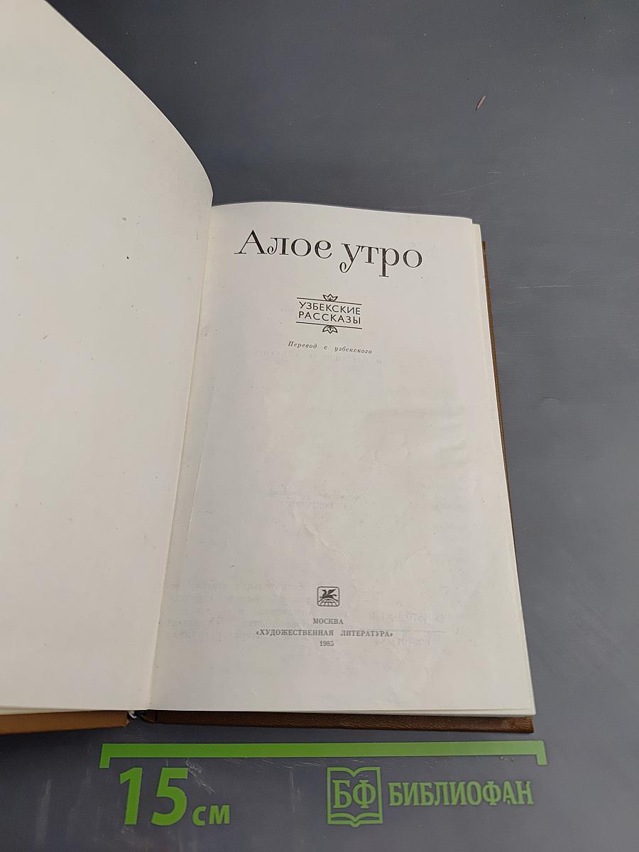 Алое утро