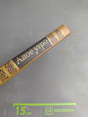 Алое утро