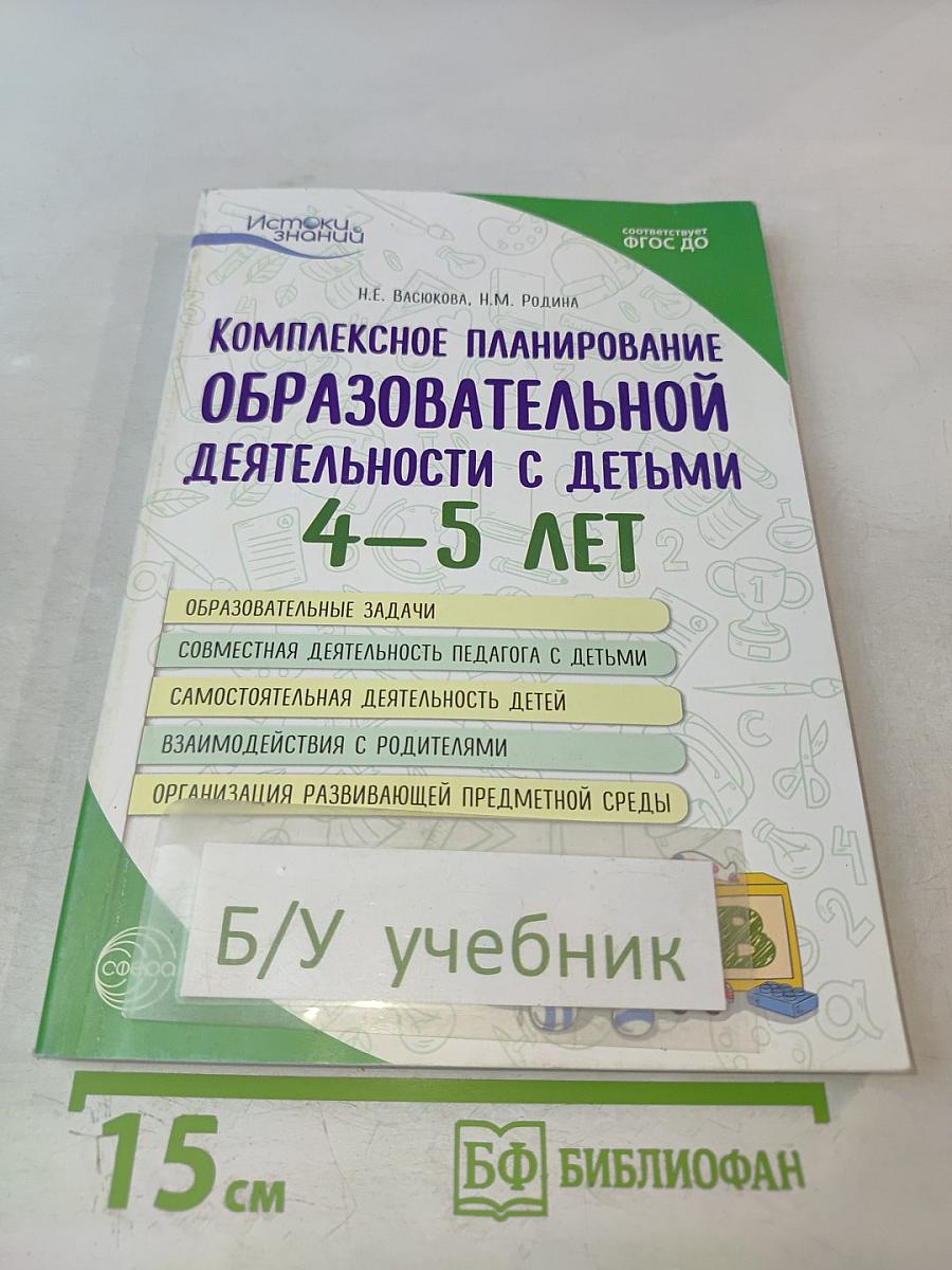 Комплексное планирование образовательной деятельности с детьми 4-5 лет