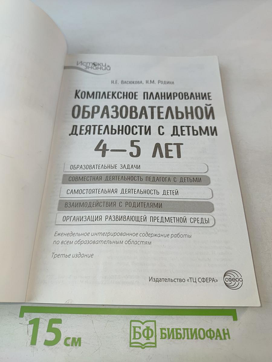 Комплексное планирование образовательной деятельности с детьми 4-5 лет