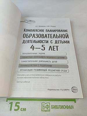 Комплексное планирование образовательной деятельности с детьми 4-5 лет