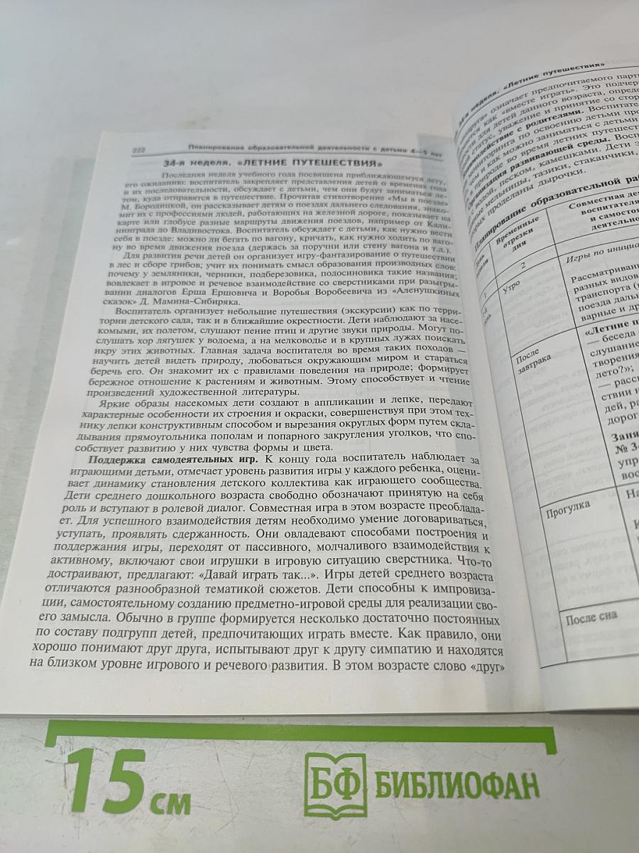 Комплексное планирование образовательной деятельности с детьми 4-5 лет