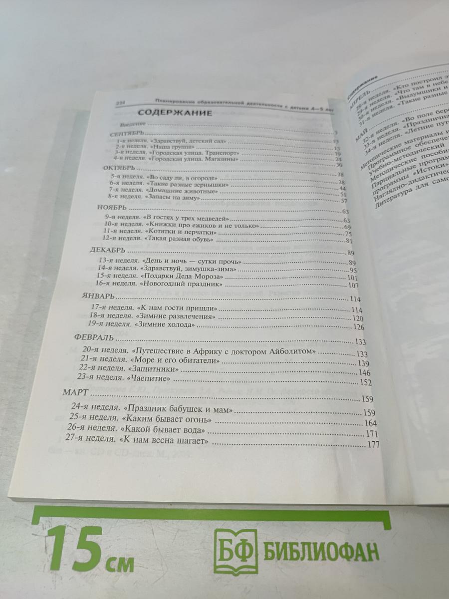 Комплексное планирование образовательной деятельности с детьми 4-5 лет