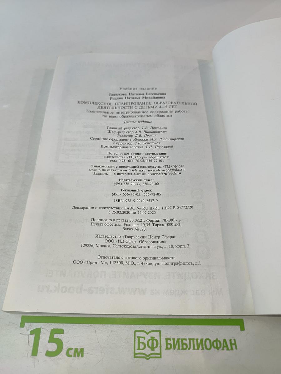 Комплексное планирование образовательной деятельности с детьми 4-5 лет