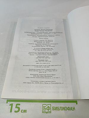 Комплексное планирование образовательной деятельности с детьми 4-5 лет