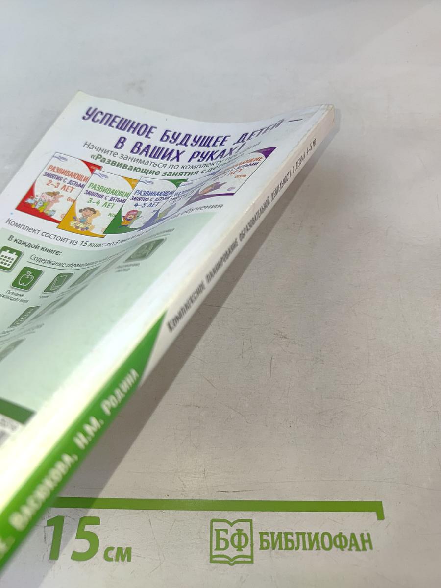 Комплексное планирование образовательной деятельности с детьми 4-5 лет