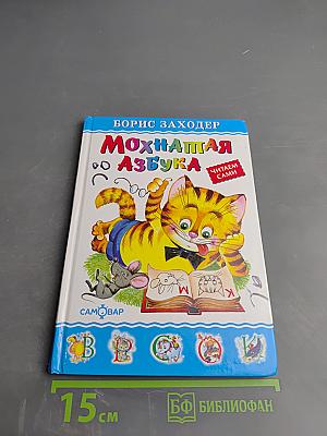 Мохнатая Азбука
