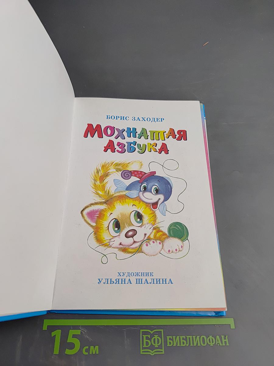 Мохнатая Азбука